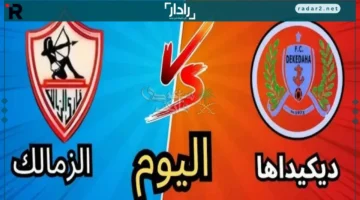 موعد مباراة الزمالك وديكيداها الصومالي في كأس الكونفدرالية والقنوات الناقلة